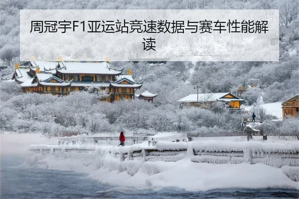 周冠宇F1亚运站竞速数据与赛车性能解读