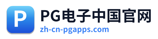 PG电子中国官网 Logo